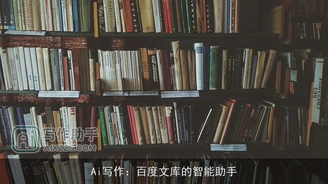 Ai写作：百度文库的智能助手