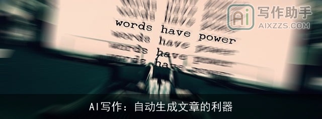 AI写作：自动生成文章的利器