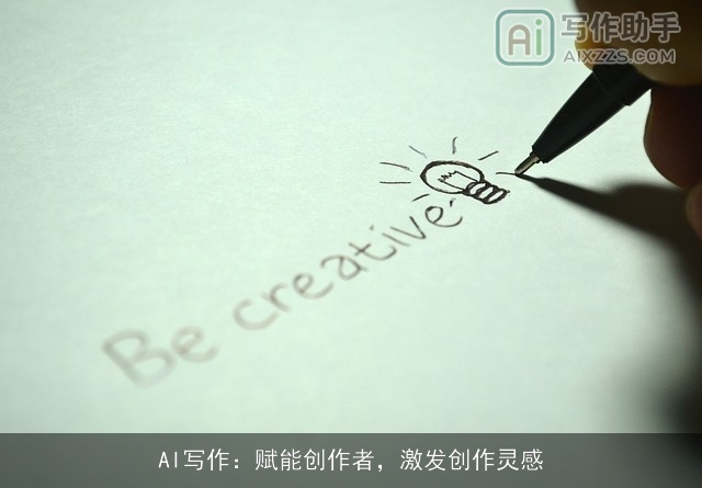 AI写作：赋能创作者，激发创作灵感