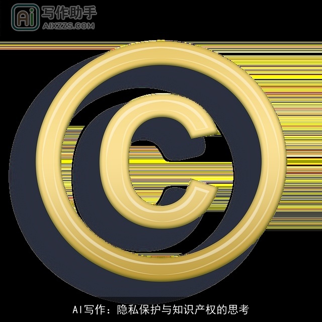 AI写作：隐私保护与知识产权的思考