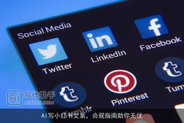 AI写小红书文案，合规指南助你无忧