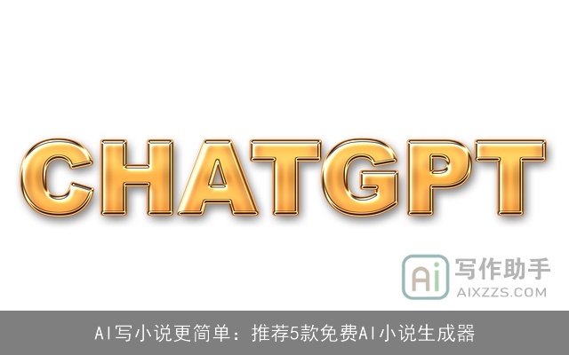 AI写小说更简单：推荐5款免费AI小说生成器