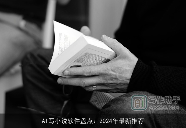 AI写小说软件盘点：2024年最新推荐