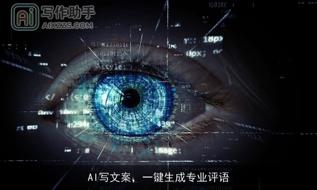AI写文案，一键生成专业评语