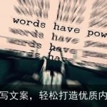 AI写文案，轻松打造优质内容