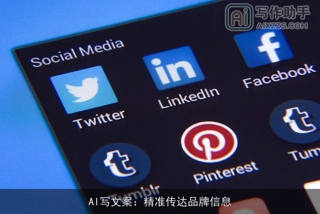 AI写文案：精准传达品牌信息