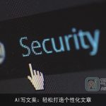 AI写文案：轻松打造个性化文章