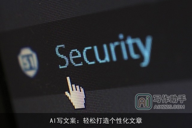 AI写文案：轻松打造个性化文章