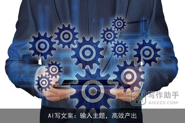 AI写文案：输入主题，高效产出