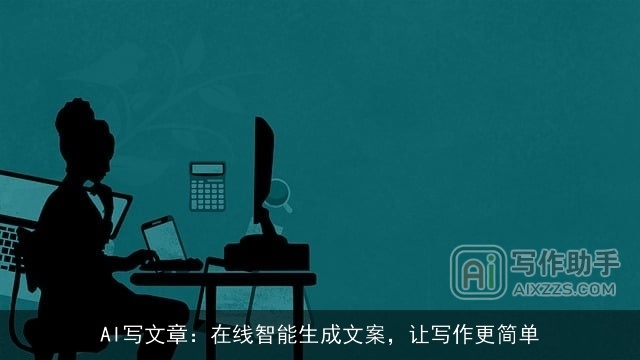 AI写文章：在线智能生成文案，让写作更简单