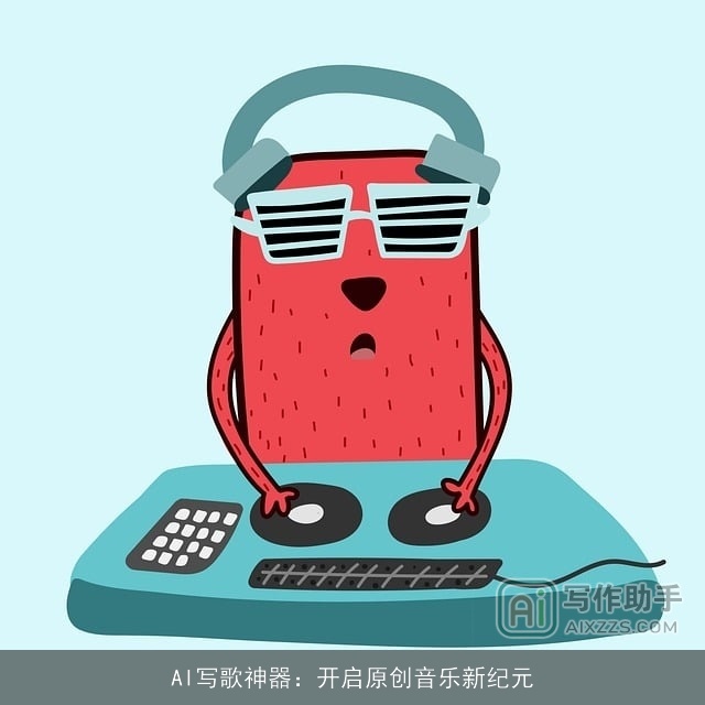 AI写歌神器：开启原创音乐新纪元