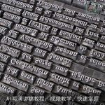 AI写演讲稿教程：视频教学，快速掌握