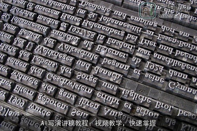 AI写演讲稿教程：视频教学，快速掌握
