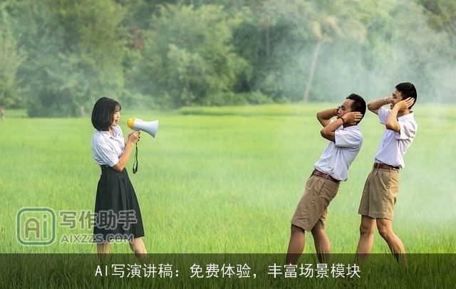 AI写演讲稿：免费体验，丰富场景模块