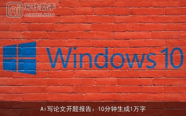 Ai写论文开题报告：10分钟生成1万字