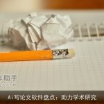 Ai写论文软件盘点：助力学术研究