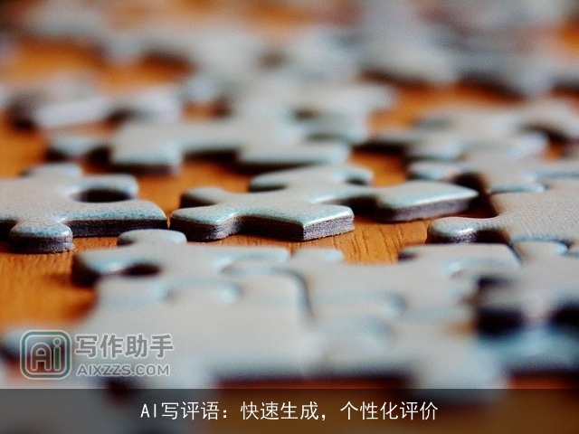 AI写评语：快速生成，个性化评价