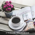 AI写读后感，轻松学会新技能