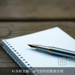 AI分析文献：论文创作的数据支撑