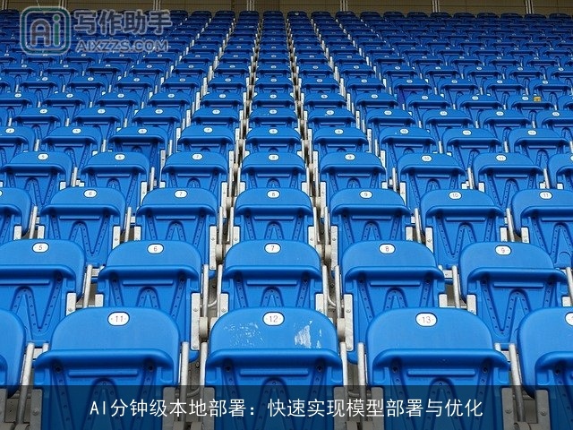 AI分钟级本地部署：快速实现模型部署与优化