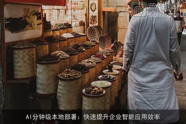 AI分钟级本地部署：快速提升企业智能应用效率