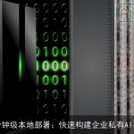 AI分钟级本地部署：快速构建企业私有AI平台