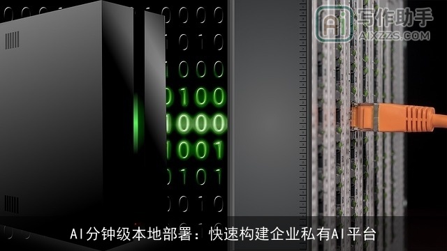 AI分钟级本地部署：快速构建企业私有AI平台