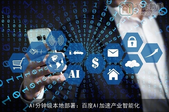 AI分钟级本地部署：百度AI加速产业智能化
