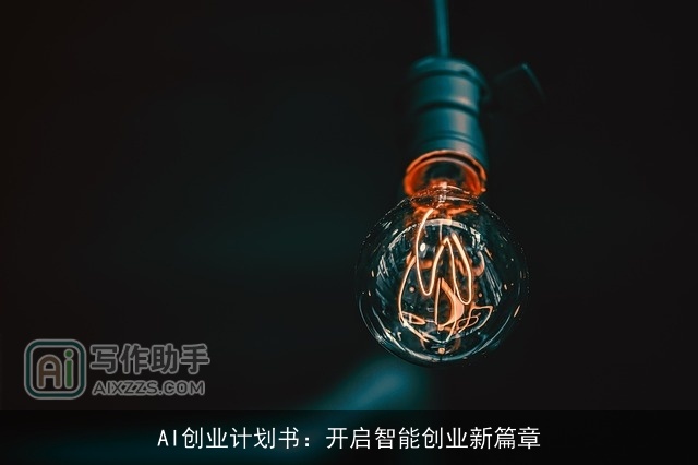 AI创业计划书：开启智能创业新篇章