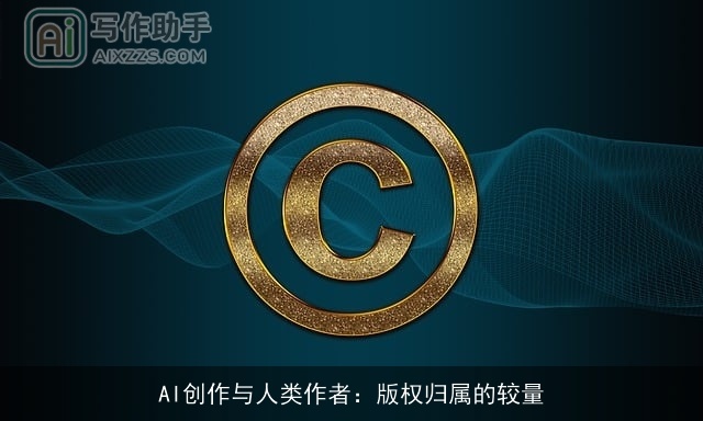 AI创作与人类作者：版权归属的较量