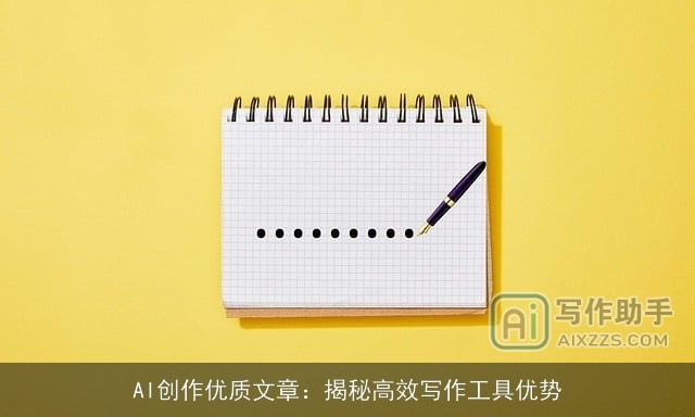 AI创作优质文章：揭秘高效写作工具优势