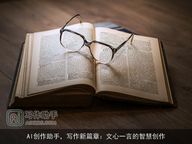 AI创作助手，写作新篇章：文心一言的智慧创作