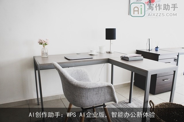 AI创作助手：WPS AI企业版，智能办公新体验