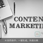 AI创作助手：一键生成，快速出稿