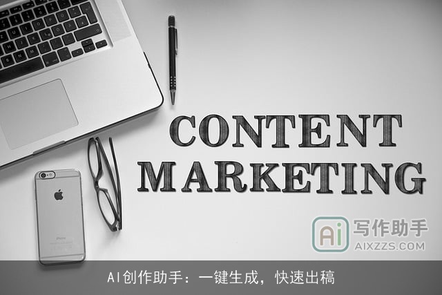 AI创作助手：一键生成，快速出稿