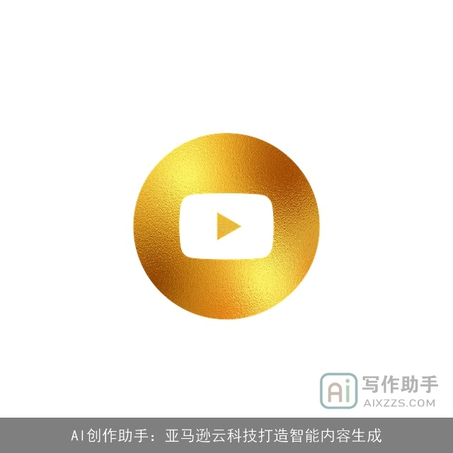 AI创作助手：亚马逊云科技打造智能内容生成