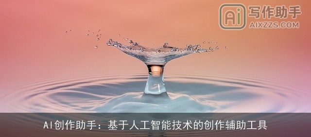 AI创作助手：基于人工智能技术的创作辅助工具