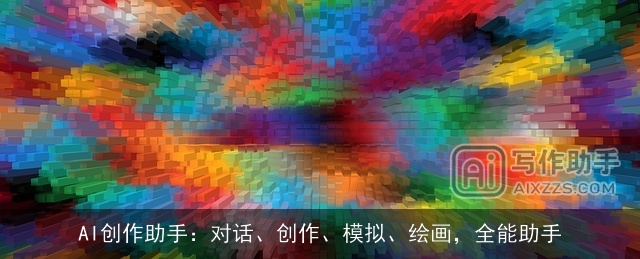AI创作助手：对话、创作、模拟、绘画，全能助手