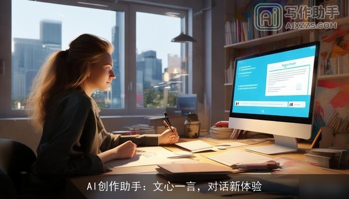 AI创作助手：文心一言，对话新体验