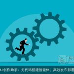 AI创作助手：无代码搭建智能体，高效发布部署