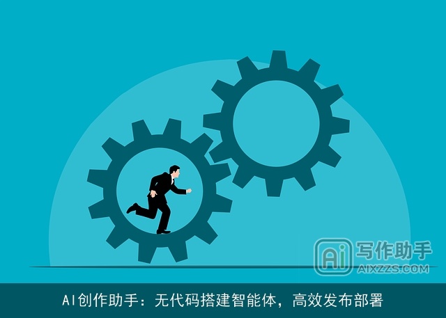 AI创作助手：无代码搭建智能体，高效发布部署