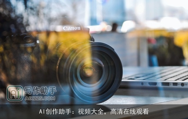 AI创作助手：视频大全，高清在线观看