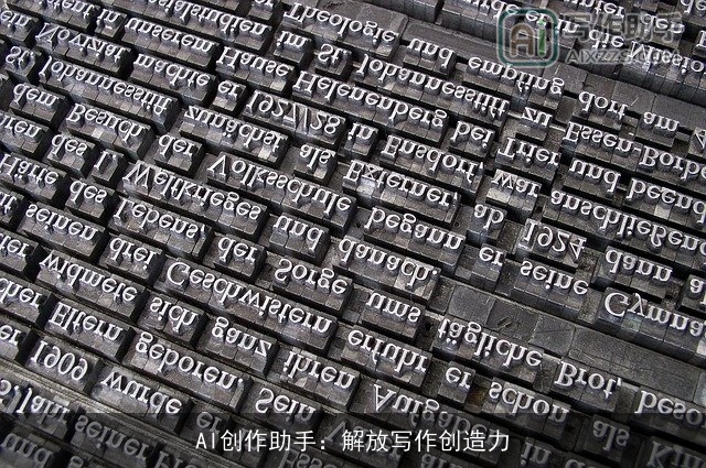 AI创作助手：解放写作创造力