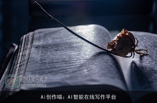Ai创作喵：AI智能在线写作平台