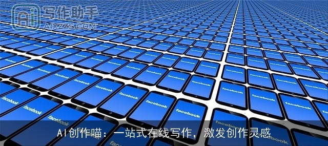 AI创作喵：一站式在线写作，激发创作灵感