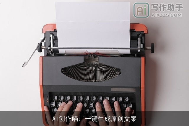 AI创作喵：一键生成原创文案