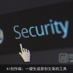 AI创作喵：一键生成原创文案的工具