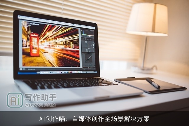 AI创作喵：自媒体创作全场景解决方案