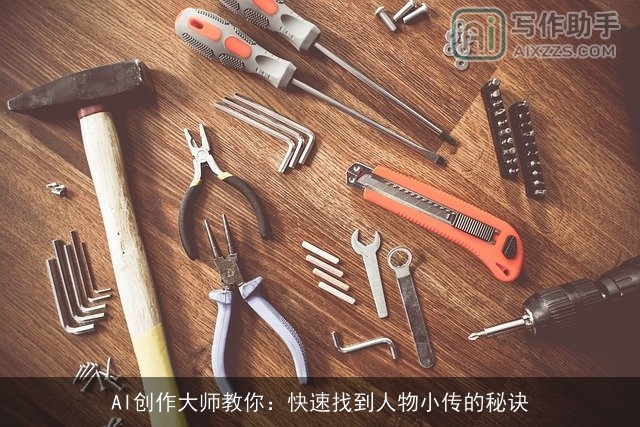 AI创作大师教你：快速找到人物小传的秘诀