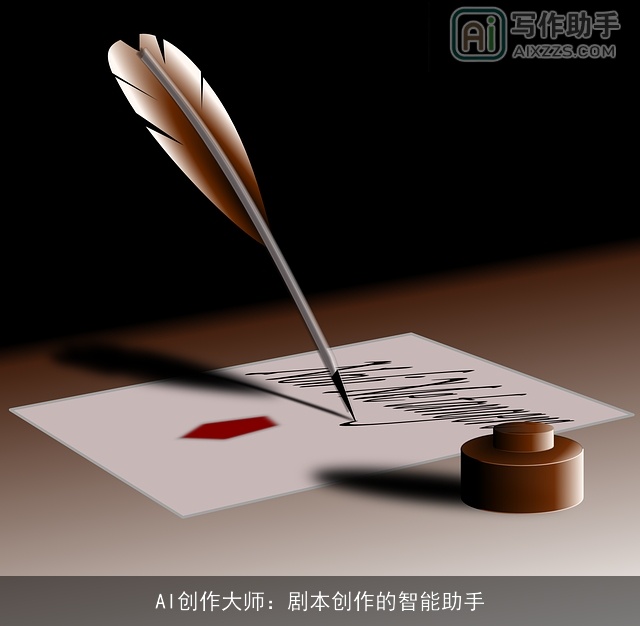 AI创作大师：剧本创作的智能助手